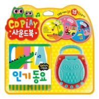 CD PLAY 사운드북 인기동요